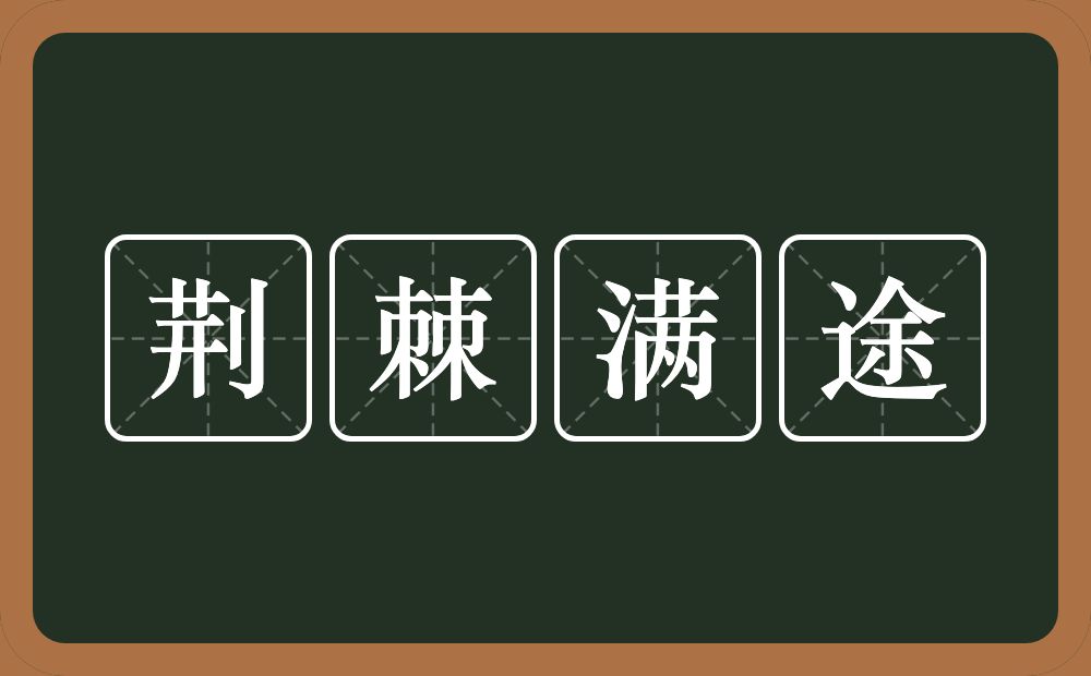 荆棘满途的意思？荆棘满途是什么意思？