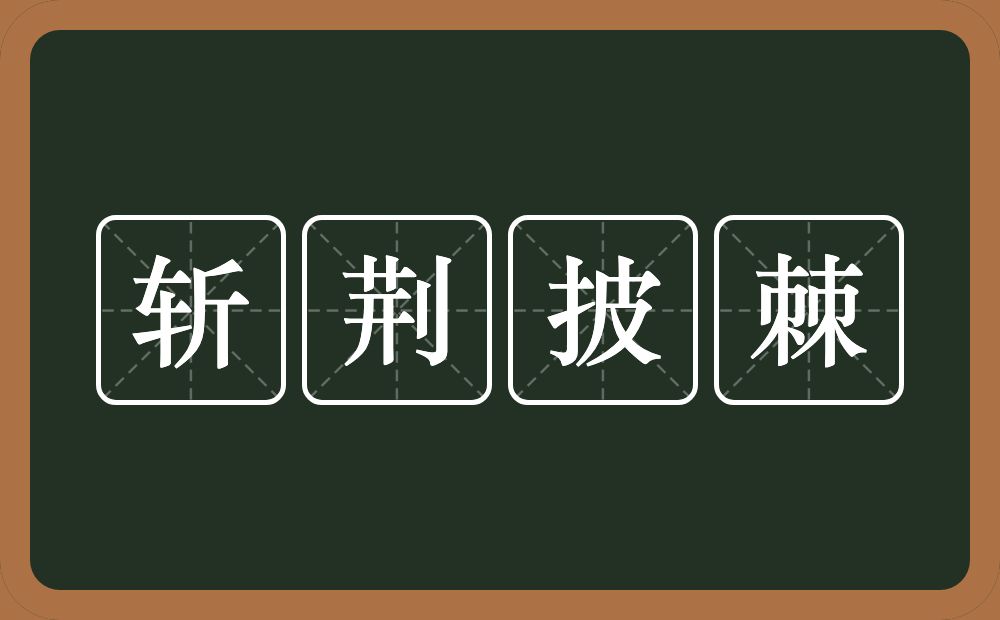 斩荆披棘的意思？斩荆披棘是什么意思？