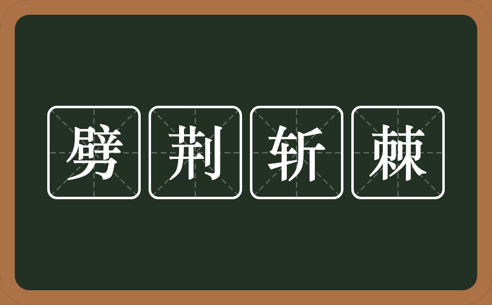 劈荆斩棘的意思？劈荆斩棘是什么意思？