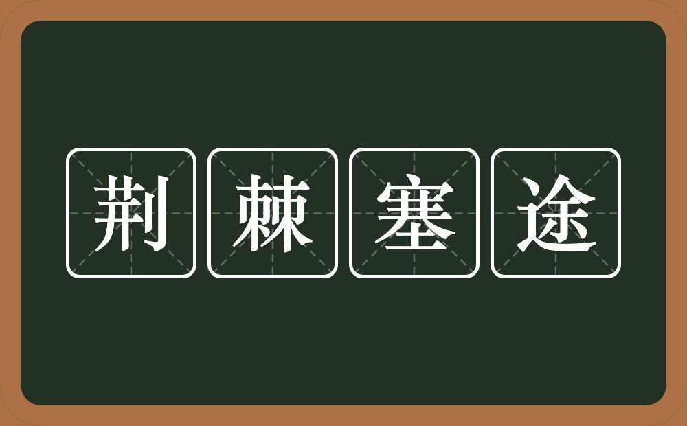 荆棘塞途的意思？荆棘塞途是什么意思？