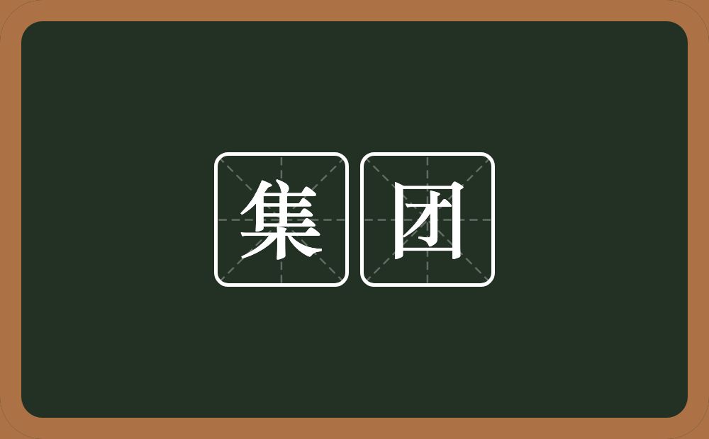 集团的意思？集团是什么意思？