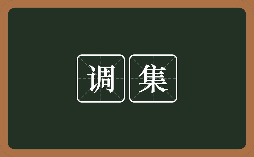 调集的意思？调集是什么意思？