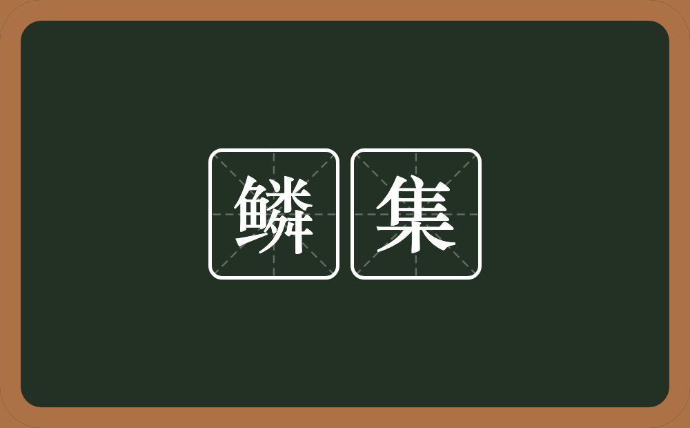 鳞集的意思？鳞集是什么意思？