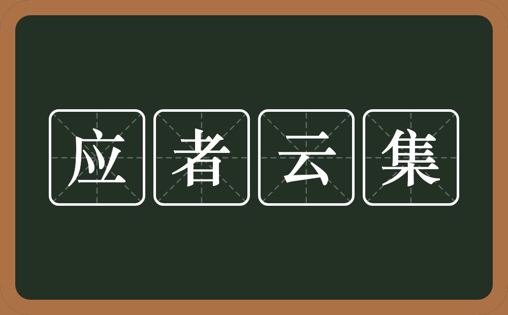 应者云集的意思？应者云集是什么意思？