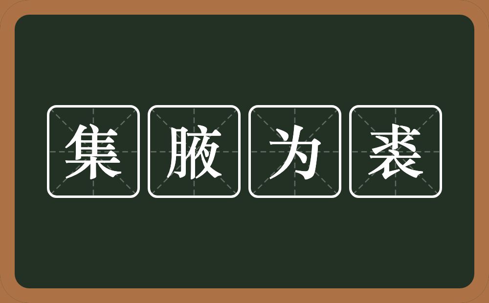 集腋为裘的意思？集腋为裘是什么意思？