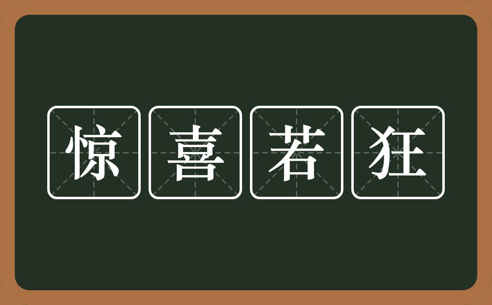 惊喜若狂的意思？惊喜若狂是什么意思？