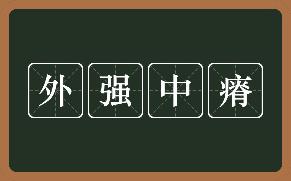 外强中瘠的意思？外强中瘠是什么意思？