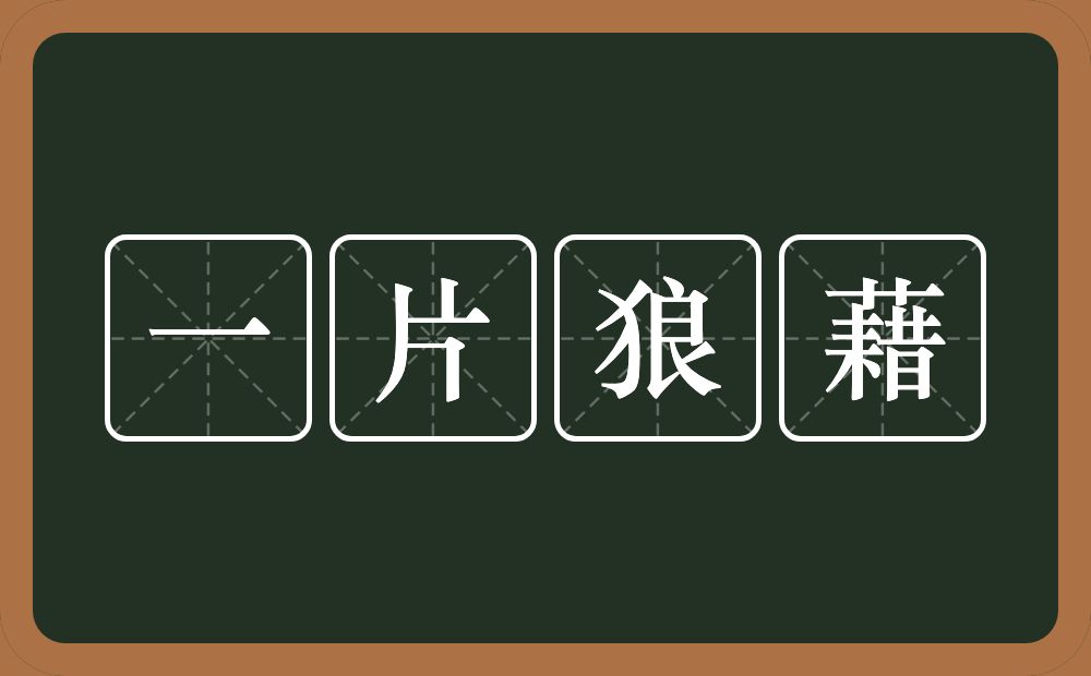 一片狼藉的意思？一片狼藉是什么意思？