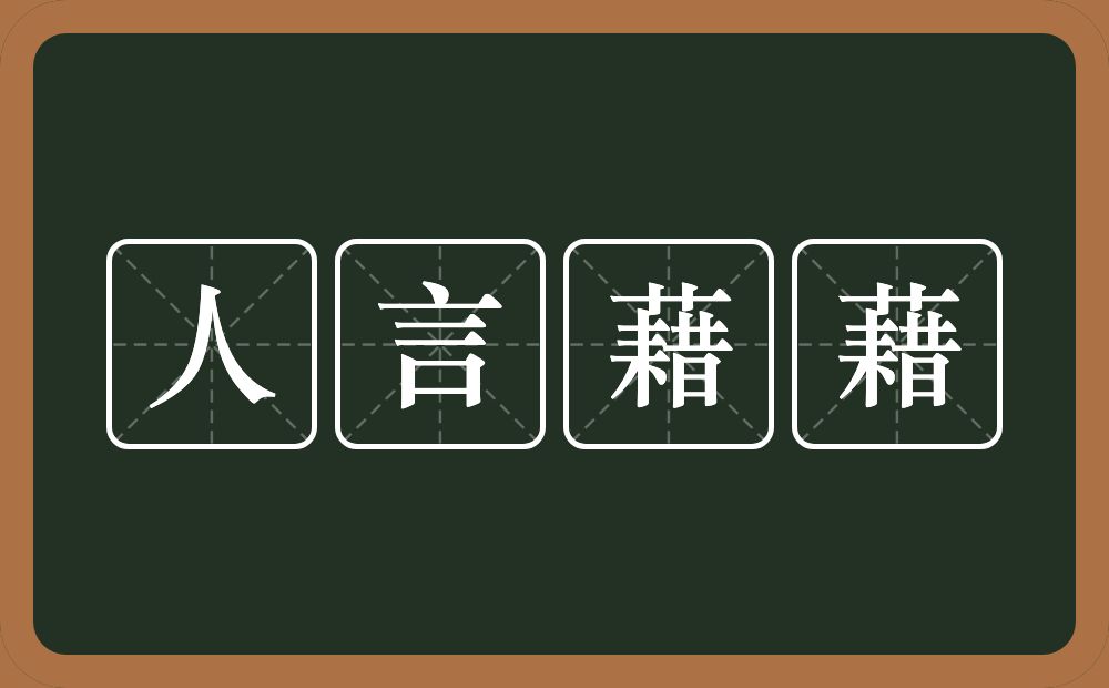 人言藉藉的意思？人言藉藉是什么意思？