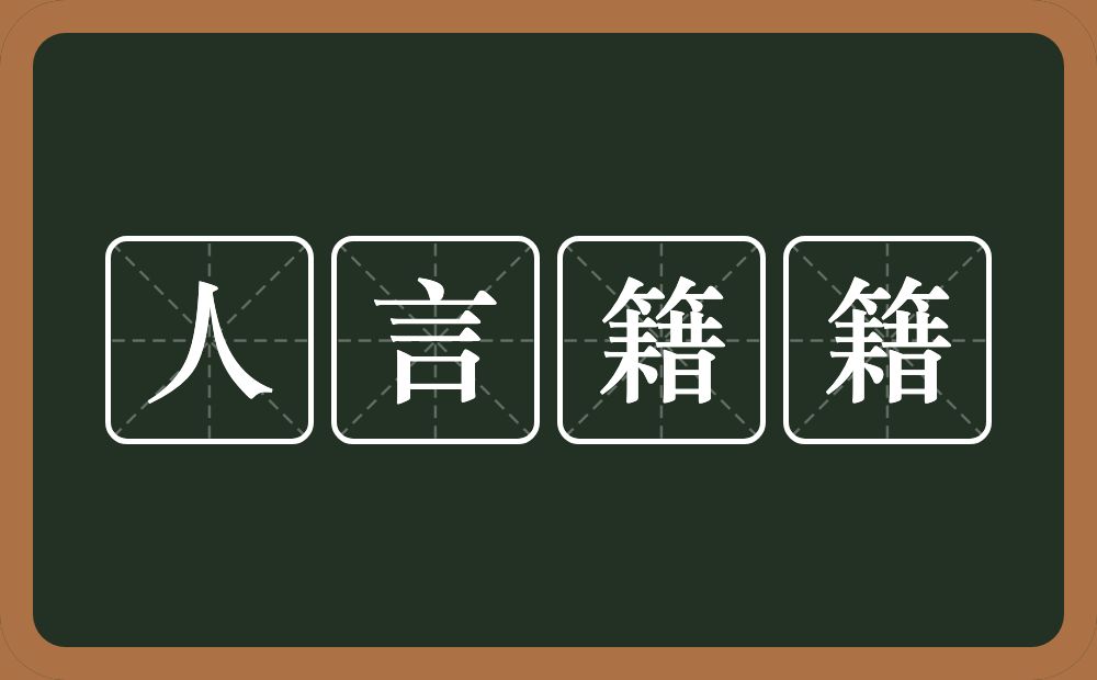 人言籍籍的意思？人言籍籍是什么意思？