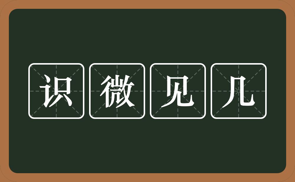 识微见几的意思？识微见几是什么意思？