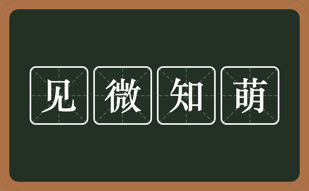 见微知萌的意思？见微知萌是什么意思？