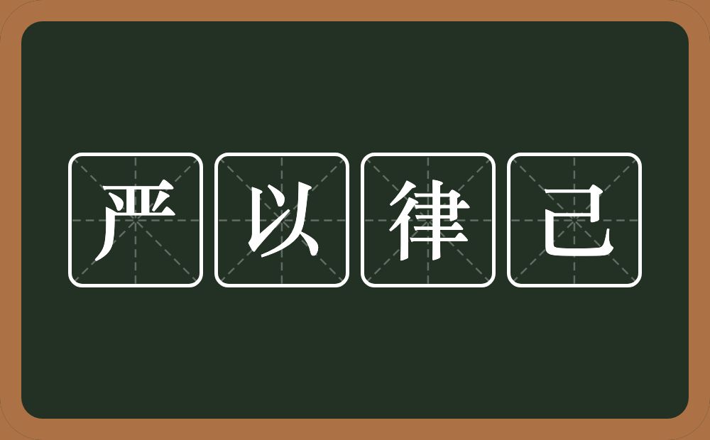 严以律己的意思？严以律己是什么意思？