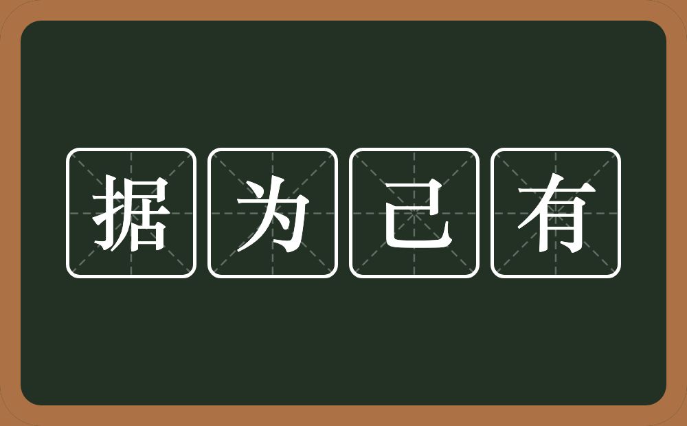 据为己有的意思？据为己有是什么意思？