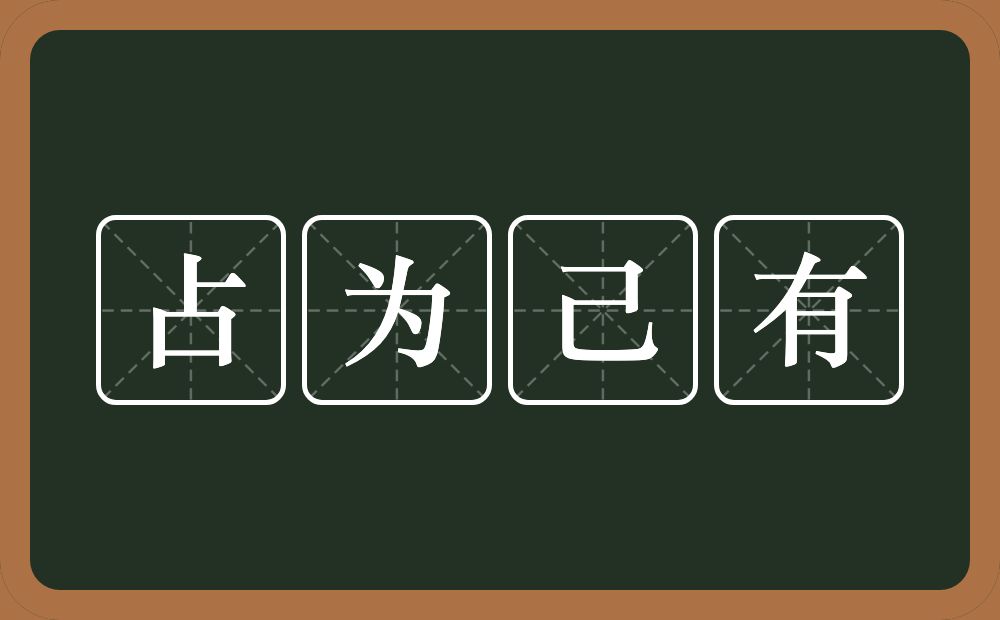 占为己有的意思？占为己有是什么意思？