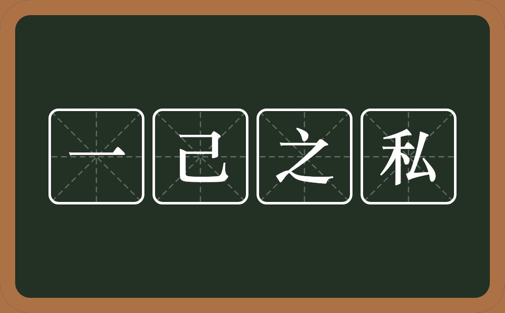 一己之私的意思？一己之私是什么意思？