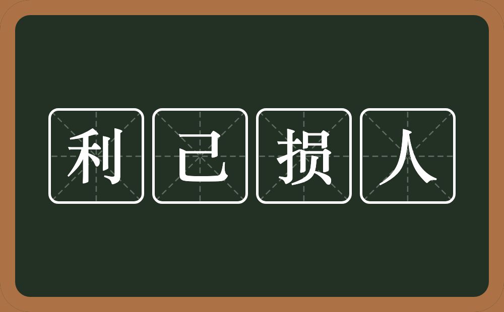 利己损人的意思？利己损人是什么意思？