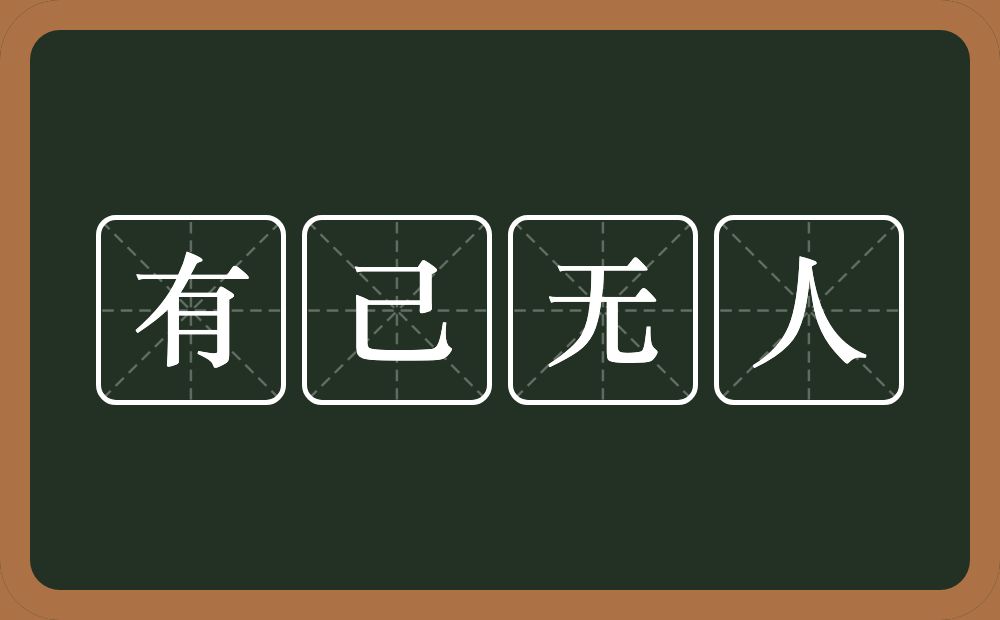 有己无人的意思？有己无人是什么意思？