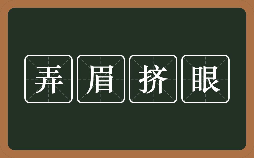 弄眉挤眼的意思？弄眉挤眼是什么意思？