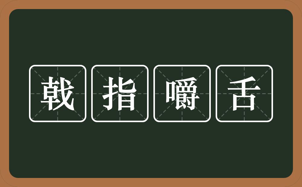 戟指嚼舌的意思？戟指嚼舌是什么意思？