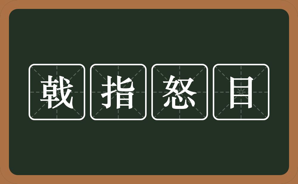 戟指怒目的意思？戟指怒目是什么意思？