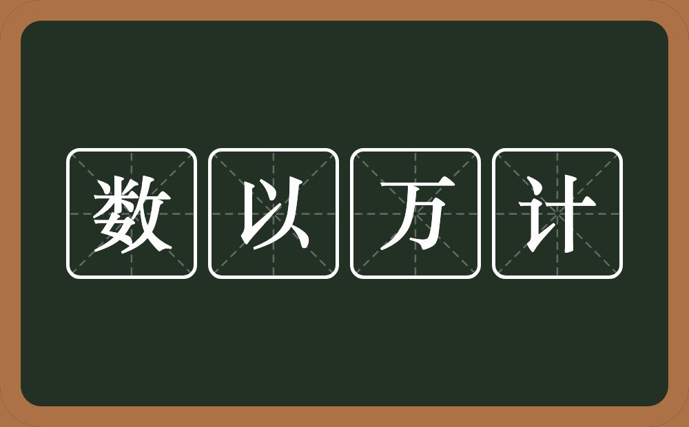 数以万计的意思？数以万计是什么意思？