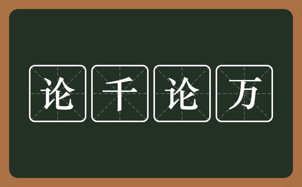 论千论万的意思？论千论万是什么意思？