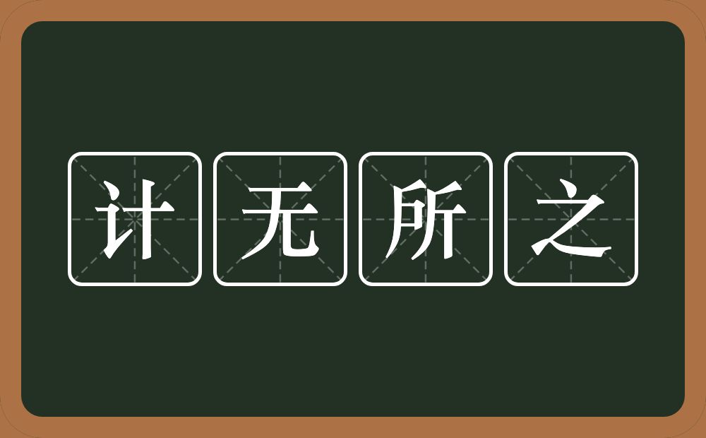 计无所之的意思？计无所之是什么意思？