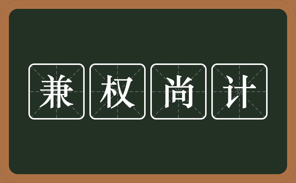 兼权尚计的意思？兼权尚计是什么意思？