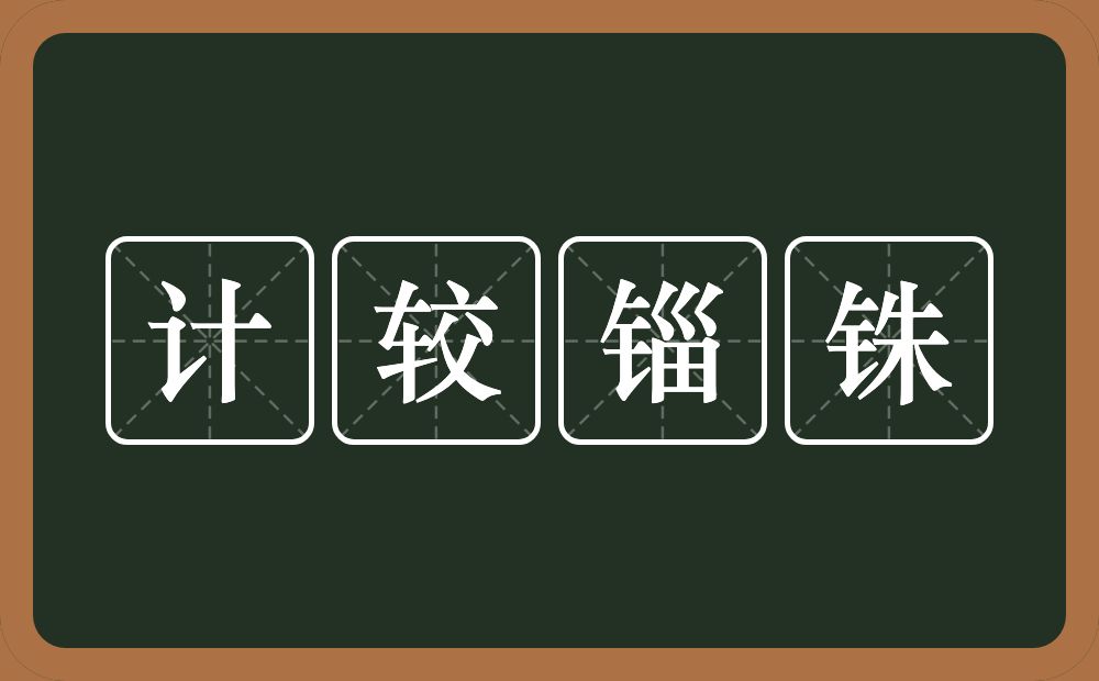 计较锱铢的意思？计较锱铢是什么意思？