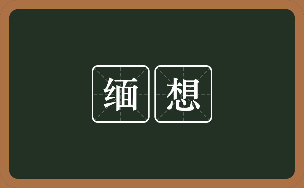 缅想的意思？缅想是什么意思？