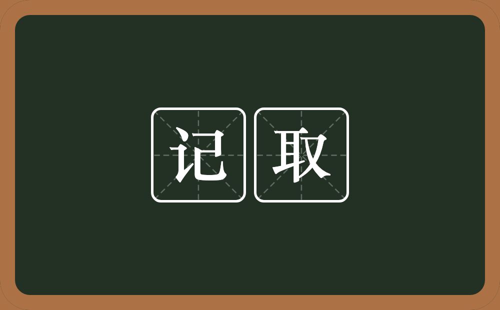 记取的意思？记取是什么意思？