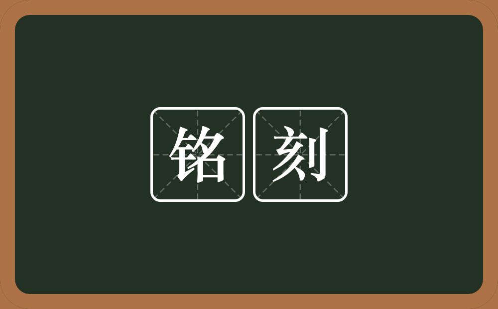 铭刻的意思？铭刻是什么意思？