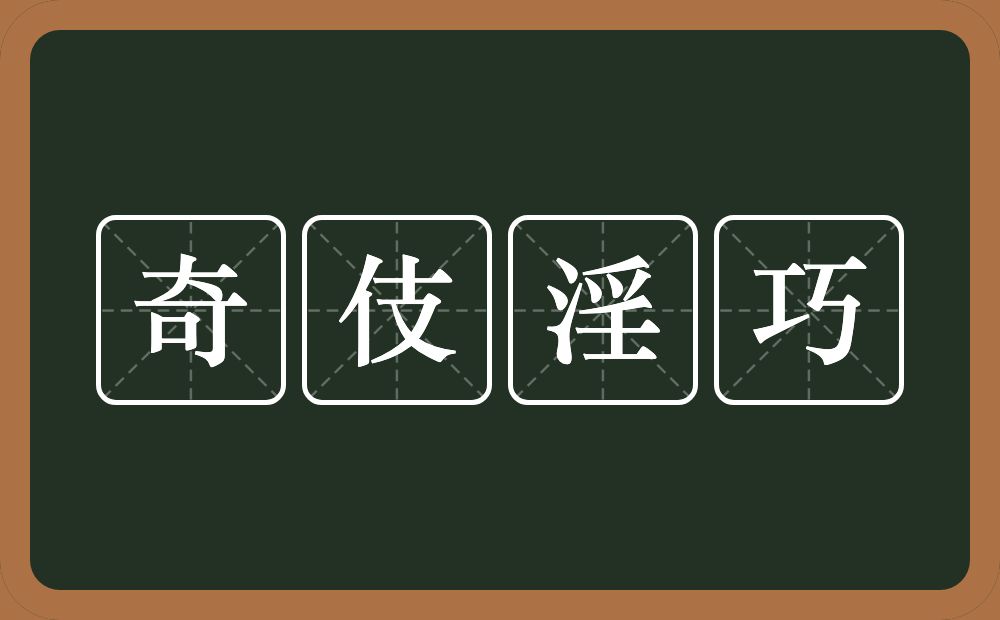 奇伎淫巧的意思？奇伎淫巧是什么意思？