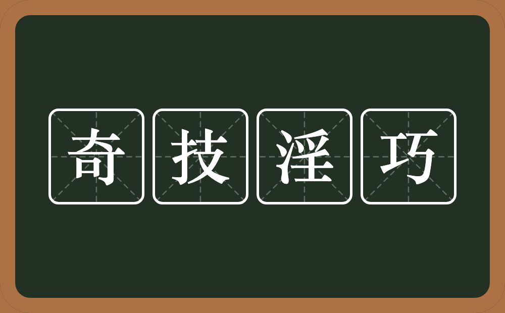 奇技淫巧的意思？奇技淫巧是什么意思？