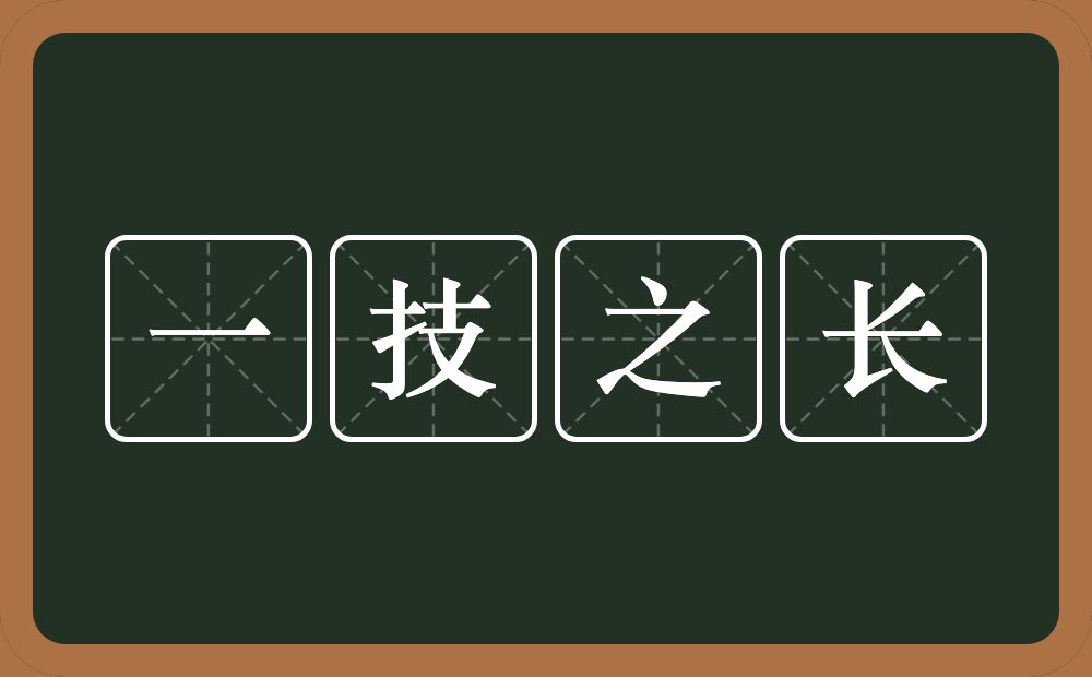 一技之长的意思？一技之长是什么意思？