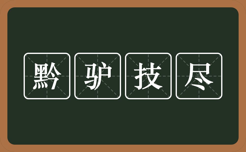 黔驴技尽的意思？黔驴技尽是什么意思？