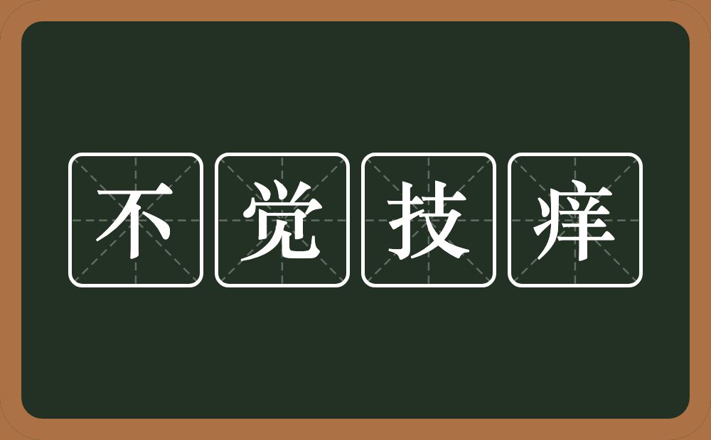 不觉技痒的意思？不觉技痒是什么意思？