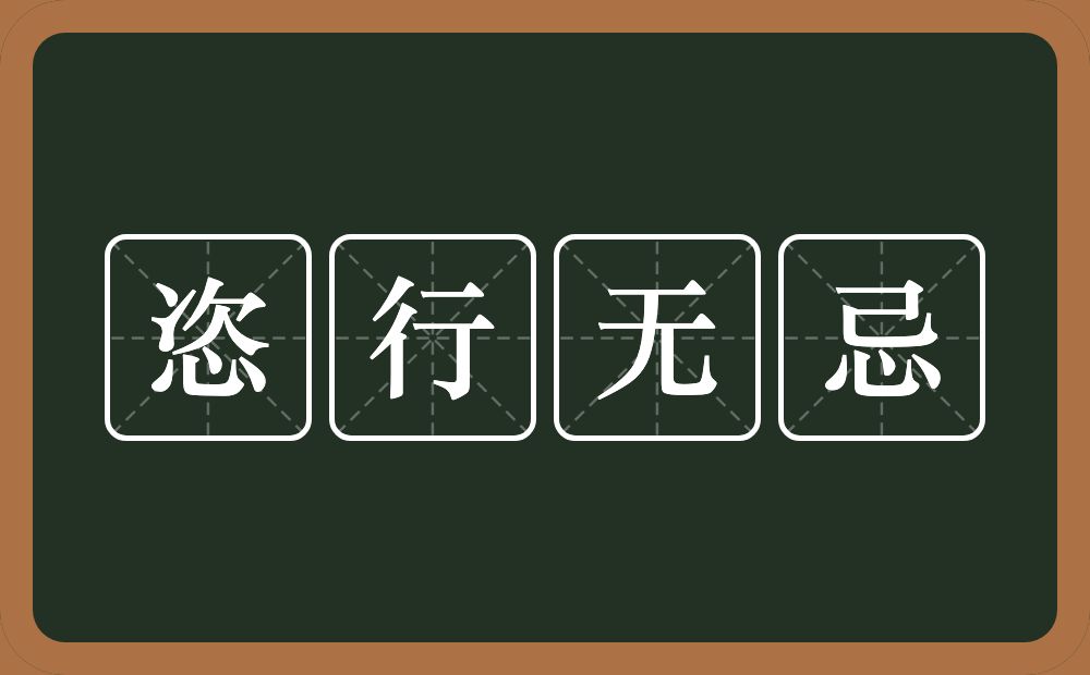 恣行无忌的意思？恣行无忌是什么意思？