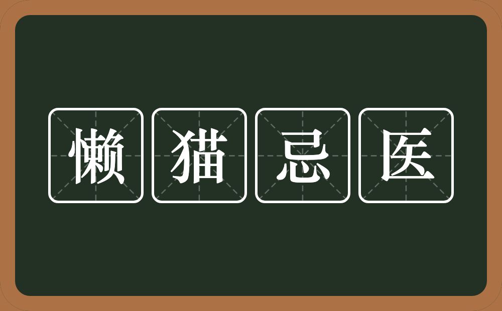 懒猫忌医的意思？懒猫忌医是什么意思？