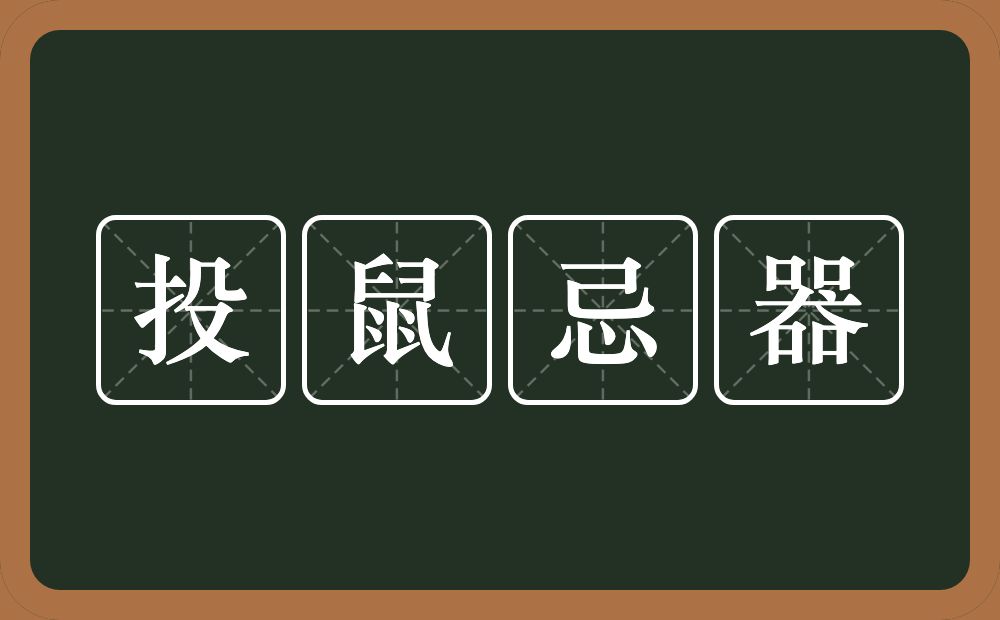 投鼠忌器的意思？投鼠忌器是什么意思？