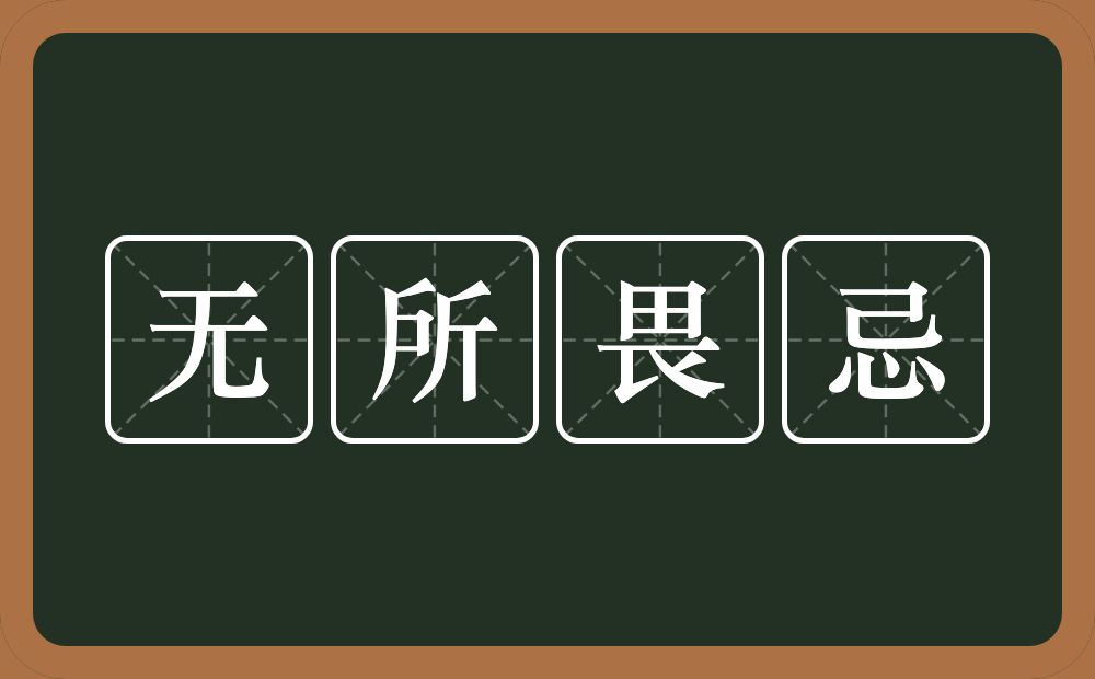 无所畏忌的意思？无所畏忌是什么意思？