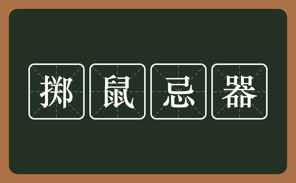 掷鼠忌器的意思？掷鼠忌器是什么意思？