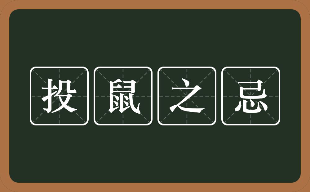 投鼠之忌的意思？投鼠之忌是什么意思？