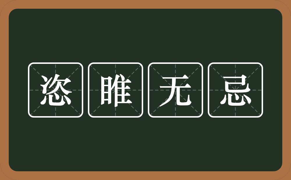 恣睢无忌的意思？恣睢无忌是什么意思？