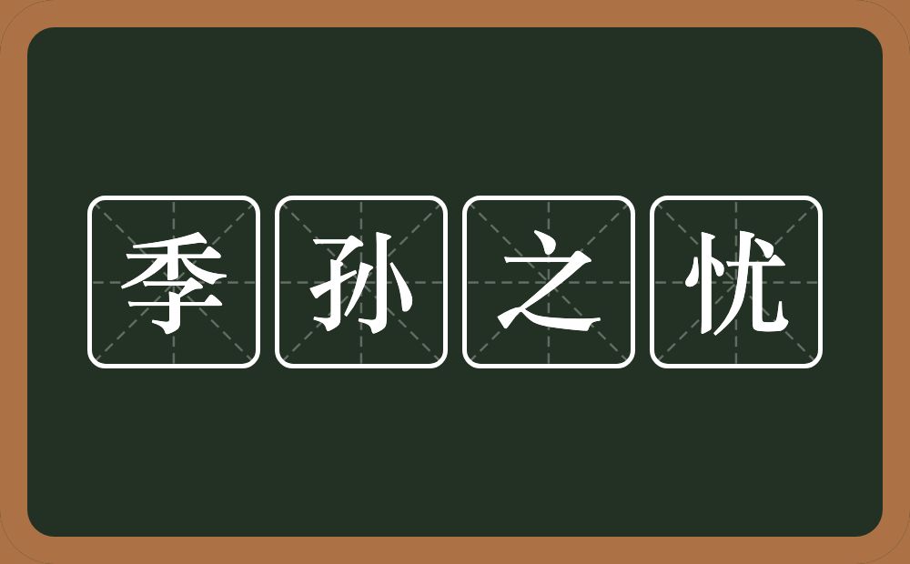 季孙之忧的意思？季孙之忧是什么意思？