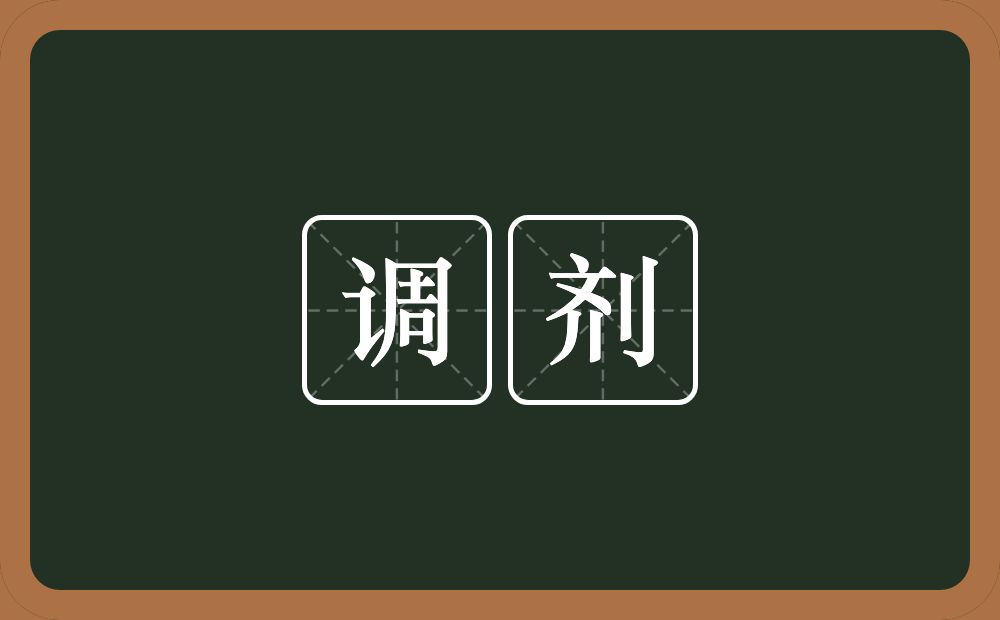 调剂的意思？调剂是什么意思？