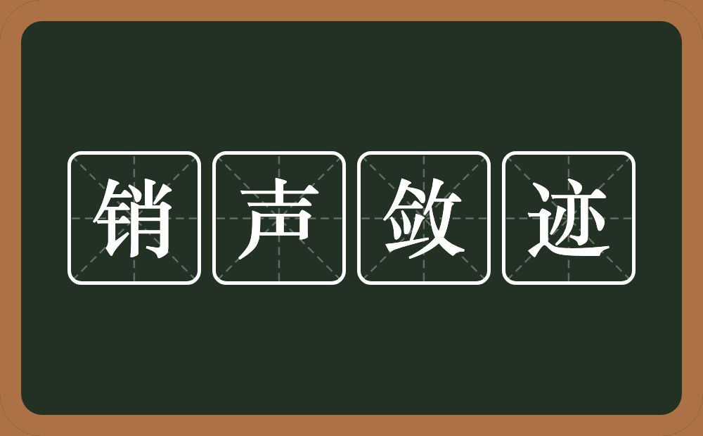 销声敛迹的意思？销声敛迹是什么意思？