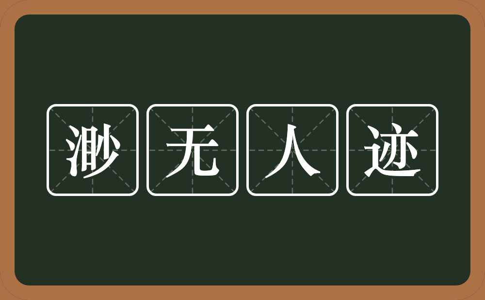 渺无人迹的意思？渺无人迹是什么意思？