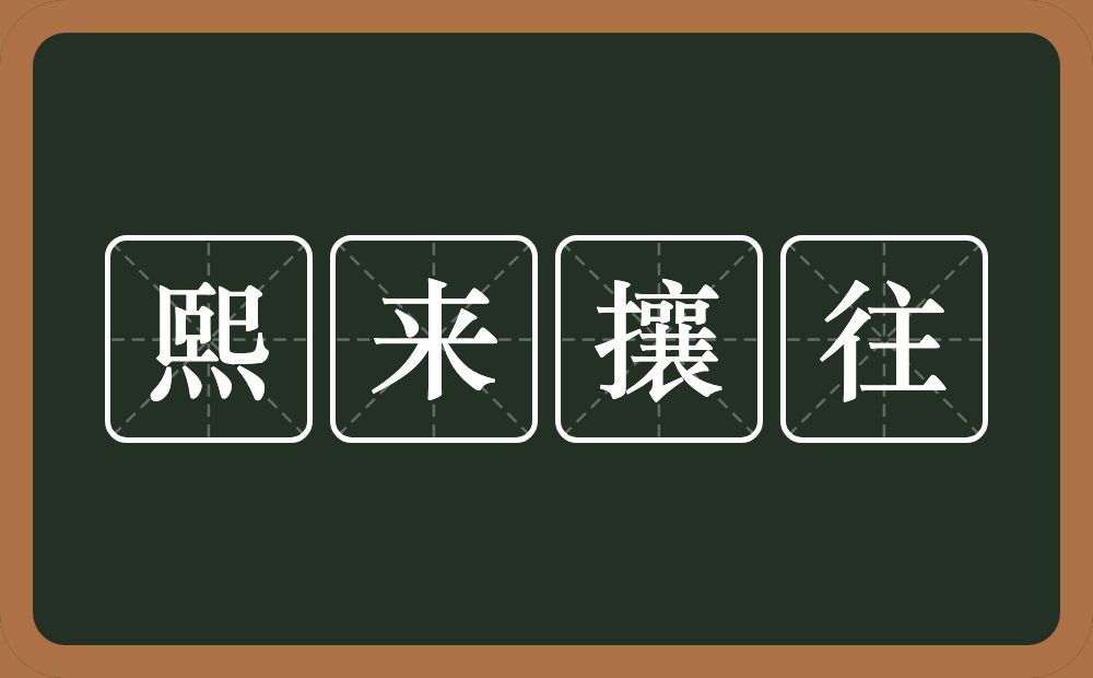 熙来攘往的意思？熙来攘往是什么意思？